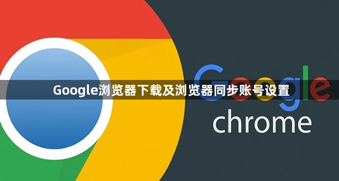 Google浏览器下载及浏览器同步账号设置1