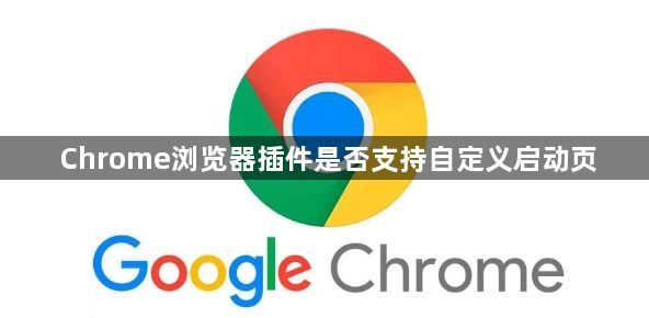Chrome浏览器插件是否支持自定义启动页1