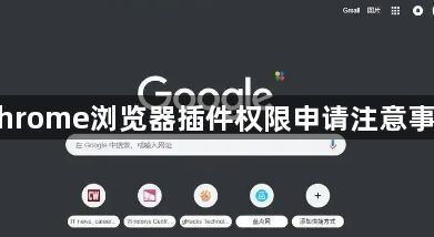 Chrome浏览器插件权限申请注意事项1