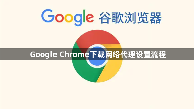 Google Chrome下载网络代理设置流程1