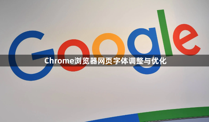 Chrome浏览器网页字体调整与优化1