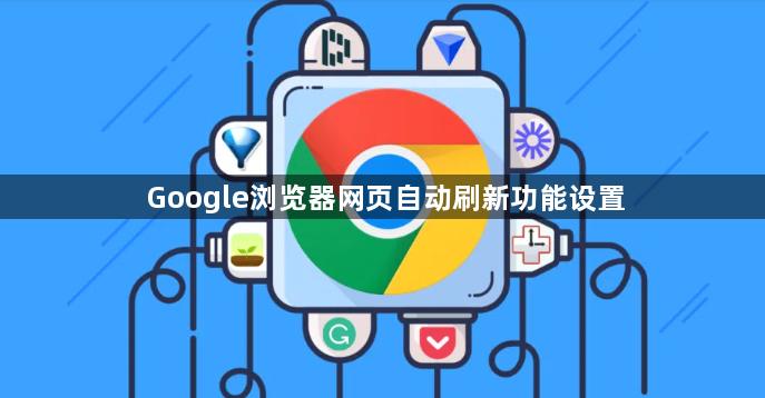 Google浏览器网页自动刷新功能设置1