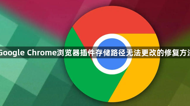 Google Chrome浏览器插件存储路径无法更改的修复方法1