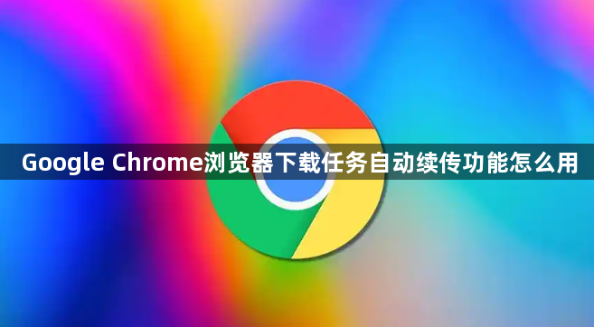 Google Chrome浏览器下载任务自动续传功能怎么用1