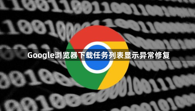 Google浏览器下载任务列表显示异常修复1