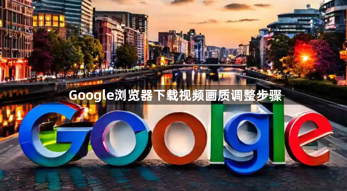Google浏览器下载视频画质调整步骤1