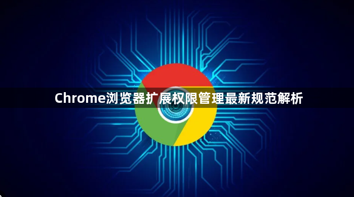 Chrome浏览器扩展权限管理最新规范解析1