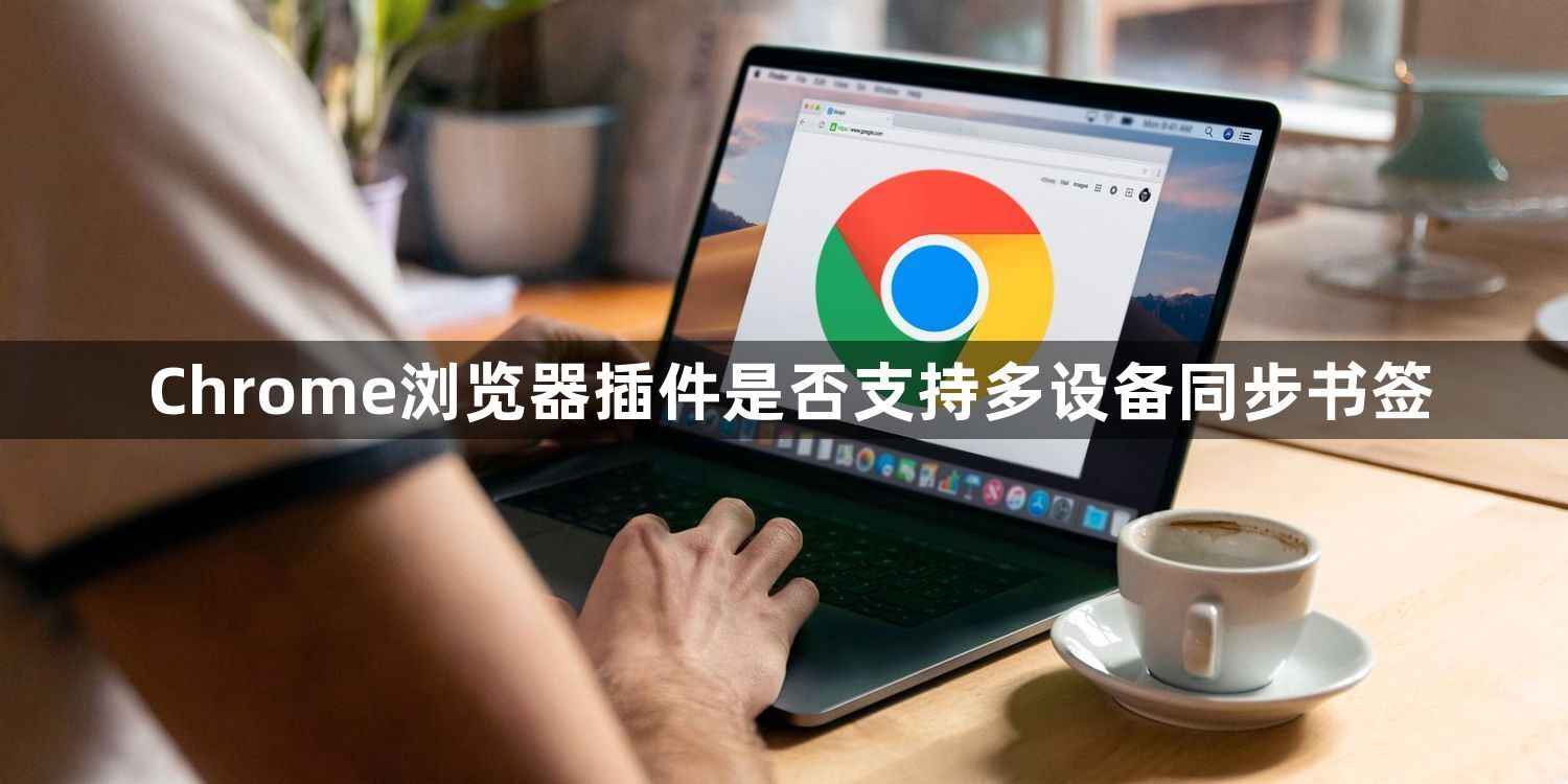 Chrome浏览器插件是否支持多设备同步书签1