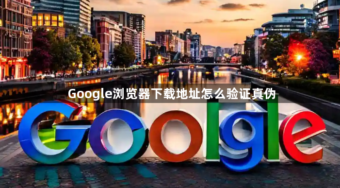 Google浏览器下载地址怎么验证真伪1