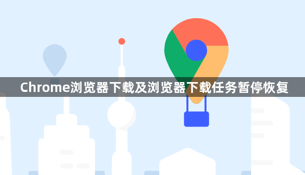 Chrome浏览器下载及浏览器下载任务暂停恢复1