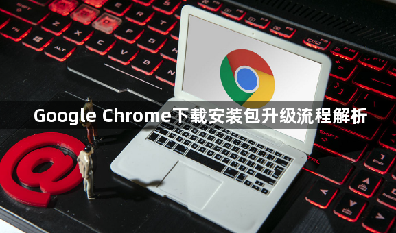 Google Chrome下载安装包升级流程解析1