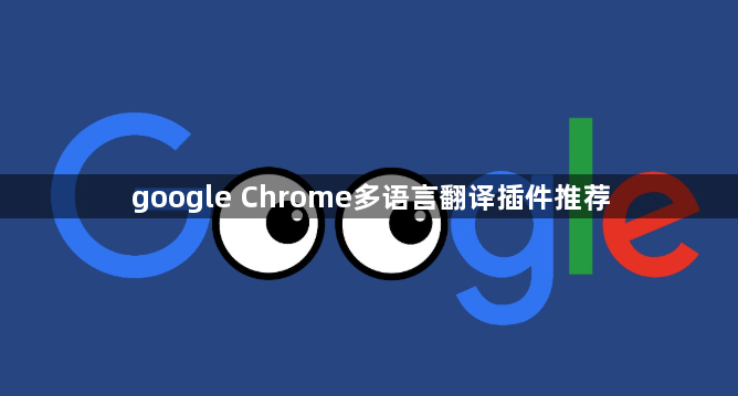 google Chrome多语言翻译插件推荐1