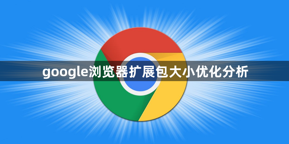 google浏览器扩展包大小优化分析1
