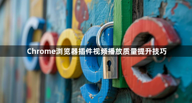 Chrome浏览器插件视频播放质量提升技巧1