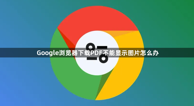 Google浏览器下载PDF不能显示图片怎么办1