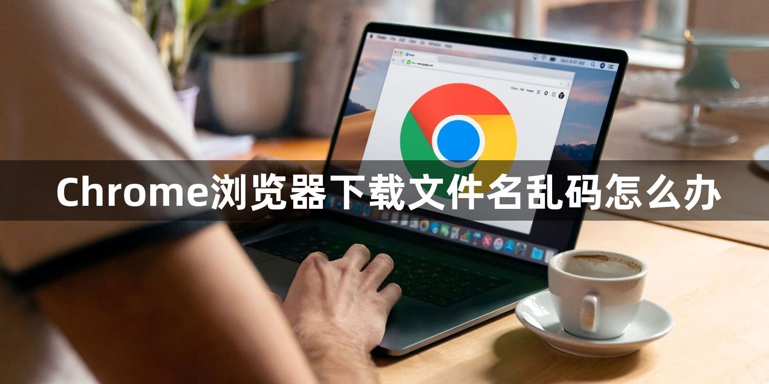 Chrome浏览器下载文件名乱码怎么办1
