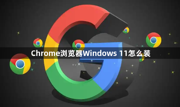 Chrome浏览器Windows 11怎么装1