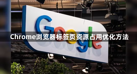 Chrome浏览器标签页资源占用优化方法1