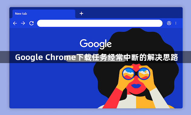 Google Chrome下载任务经常中断的解决思路1