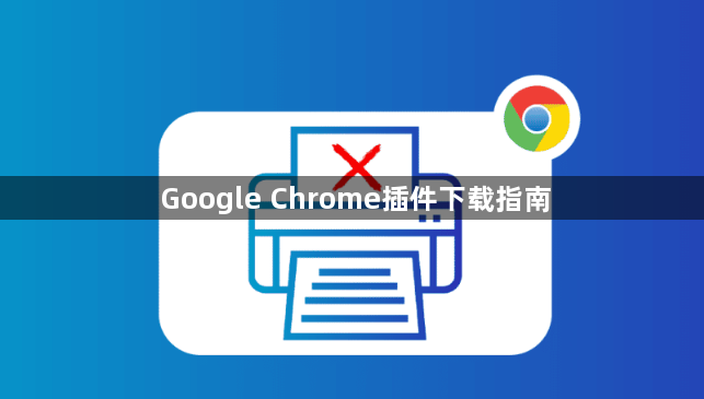 Google Chrome插件下载指南1