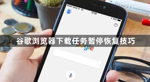 谷歌浏览器下载任务暂停恢复技巧1