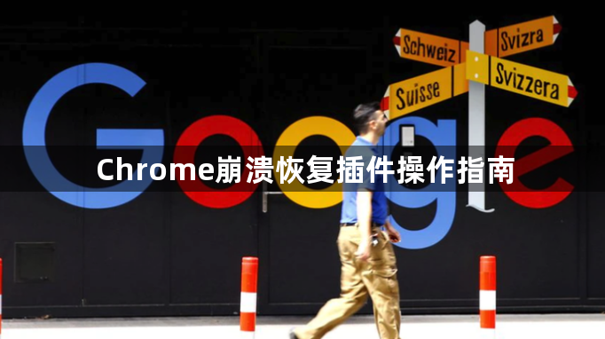 Chrome崩溃恢复插件操作指南1
