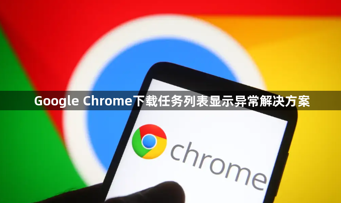 Google Chrome下载任务列表显示异常解决方案1