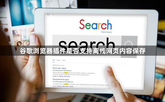 谷歌浏览器插件是否支持离线网页内容保存1