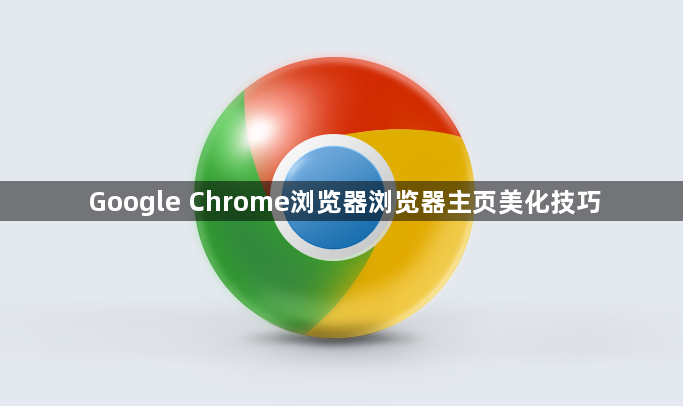 Google Chrome浏览器浏览器主页美化技巧1