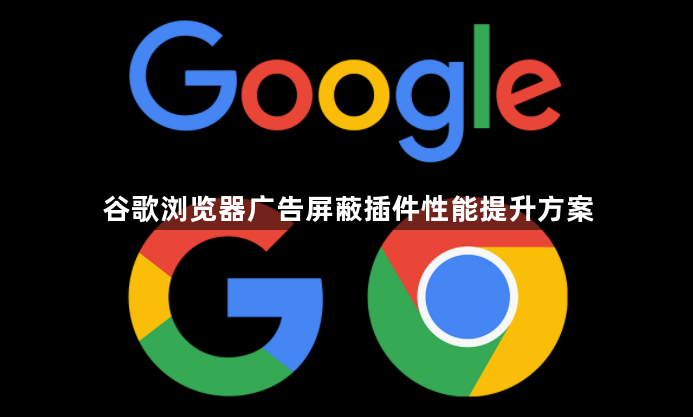 谷歌浏览器广告屏蔽插件性能提升方案1