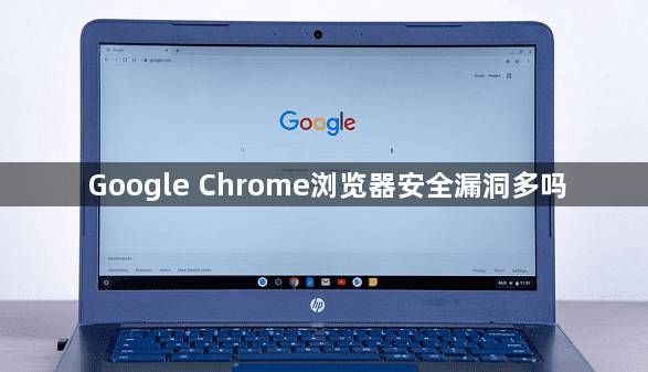 Google Chrome浏览器安全漏洞多吗1