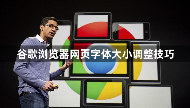 谷歌浏览器网页字体大小调整技巧1