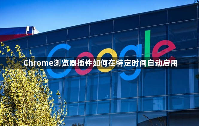 Chrome浏览器插件如何在特定时间自动启用1