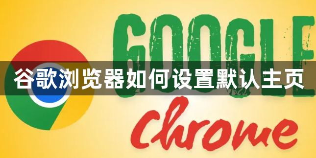谷歌浏览器如何设置默认主页1