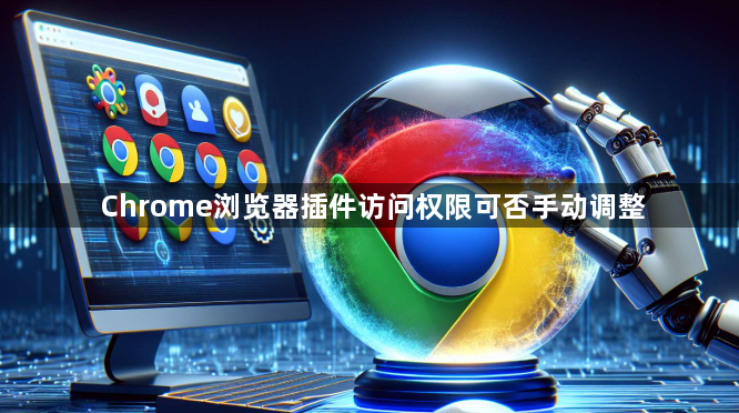 Chrome浏览器插件访问权限可否手动调整1