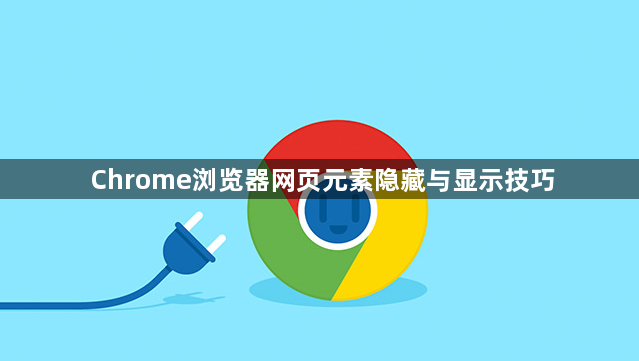 Chrome浏览器网页元素隐藏与显示技巧1
