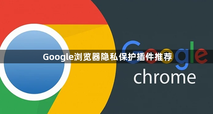 Google浏览器隐私保护插件推荐1