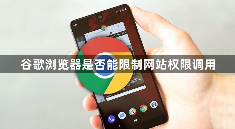 谷歌浏览器是否能限制网站权限调用1