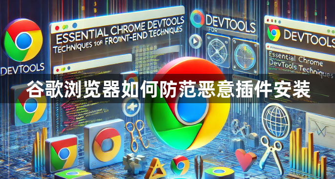 谷歌浏览器如何防范恶意插件安装1