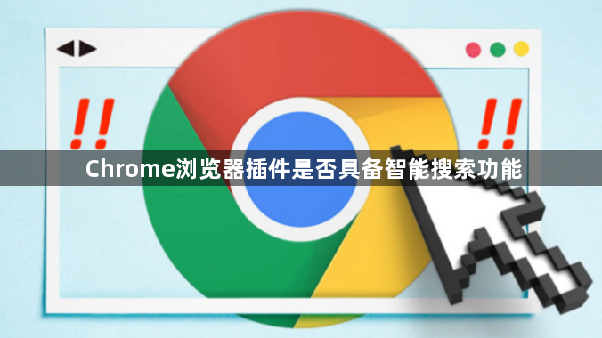 Chrome浏览器插件是否具备智能搜索功能1