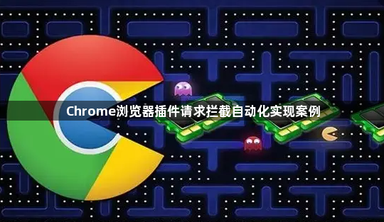 Chrome浏览器插件请求拦截自动化实现案例1