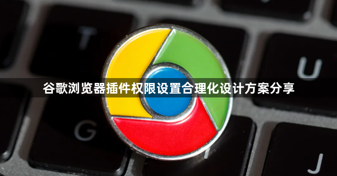 谷歌浏览器插件权限设置合理化设计方案分享1