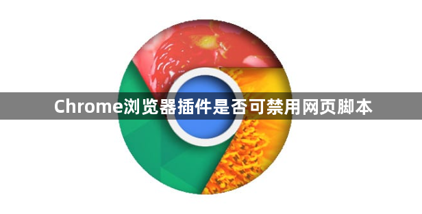 Chrome浏览器插件是否可禁用网页脚本1