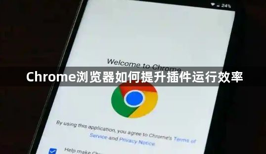 Chrome浏览器如何提升插件运行效率1