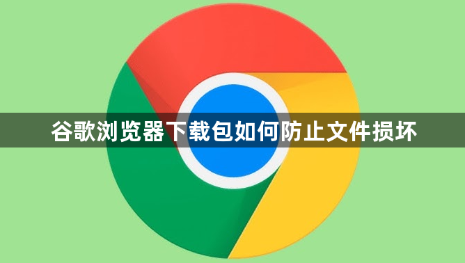 谷歌浏览器下载包如何防止文件损坏1