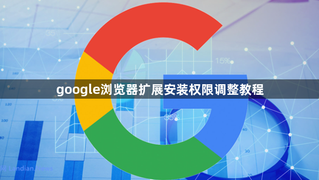 google浏览器扩展安装权限调整教程1