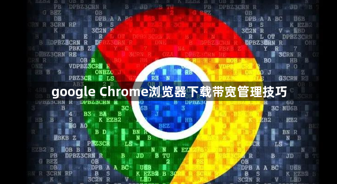 google Chrome浏览器下载带宽管理技巧1