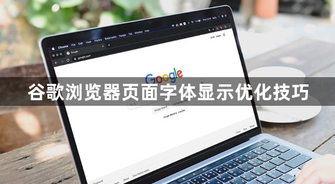 谷歌浏览器页面字体显示优化技巧1