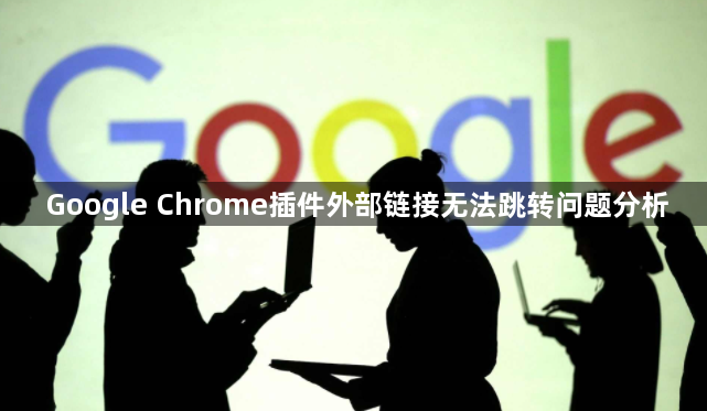 Google Chrome插件外部链接无法跳转问题分析1
