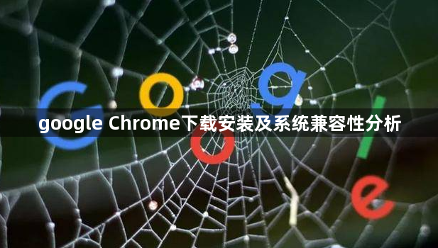 google Chrome下载安装及系统兼容性分析1